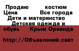 Продаю LASSIE костюм › Цена ­ 2 000 - Все города Дети и материнство » Детская одежда и обувь   . Крым,Ореанда